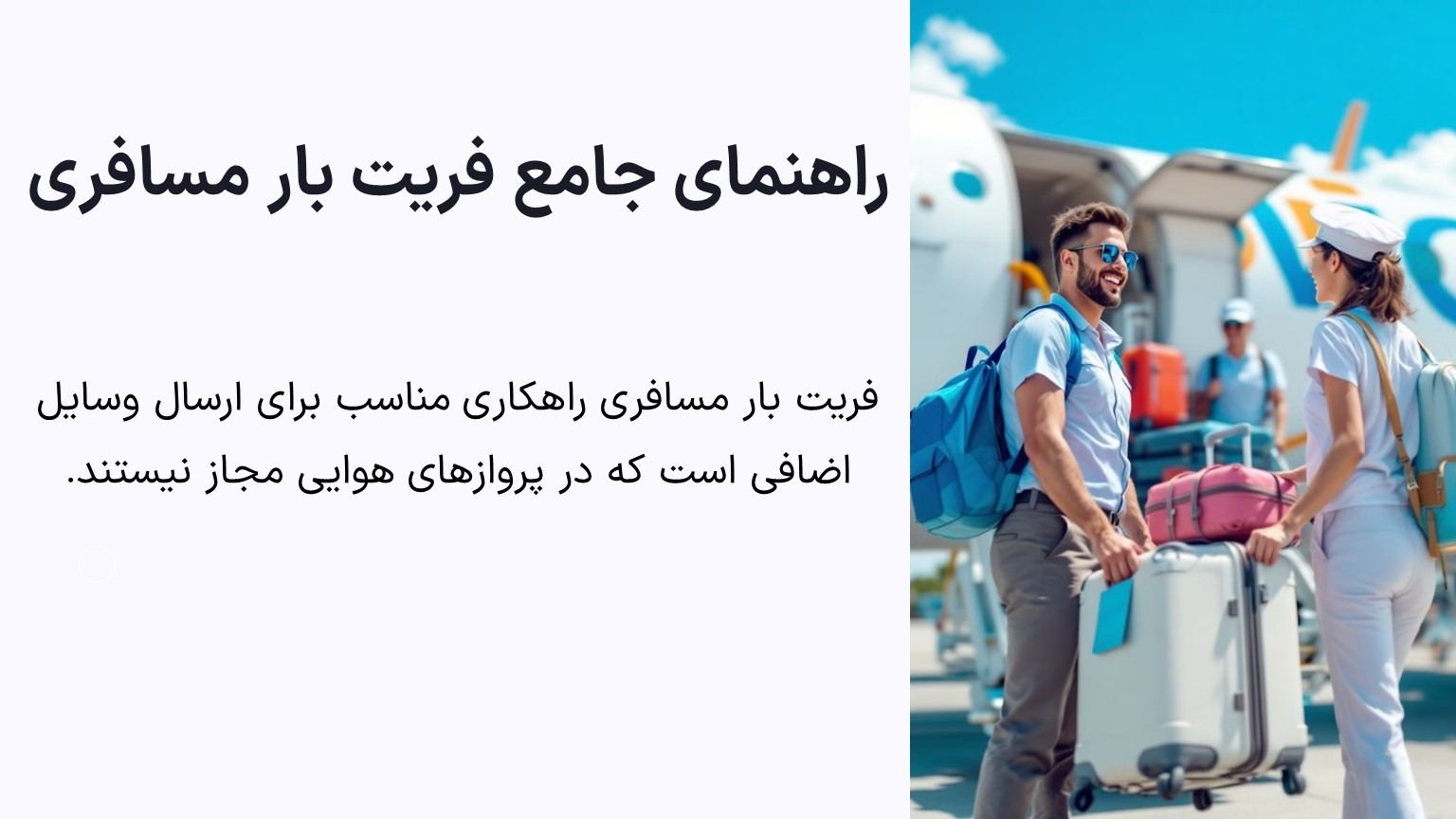 فریت بار مسافری 