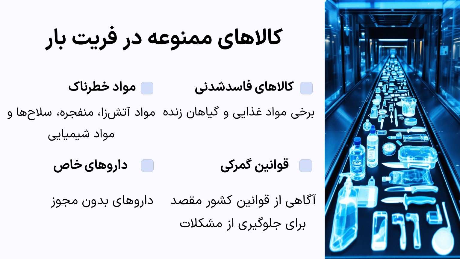 کالاهای ممنوعه فریت بار مسافری