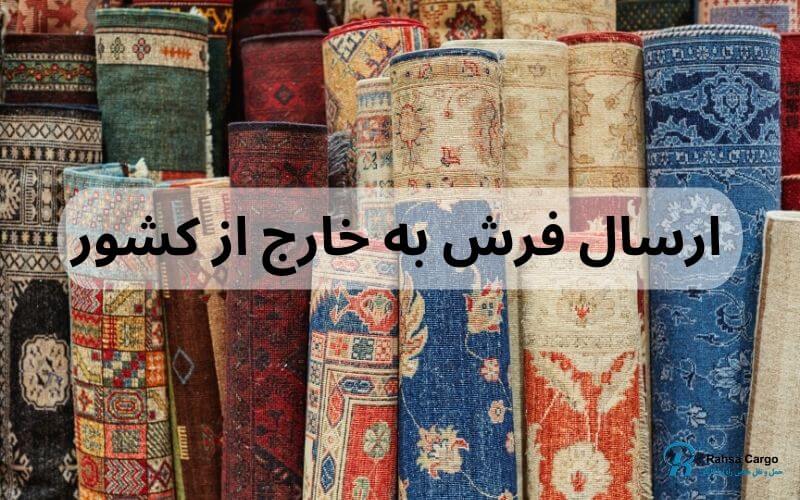 ارسال فرش به خارج از کشور