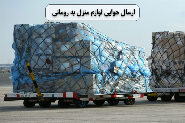 ارسال-هوایی-لوازم-منزل-به-رومانی