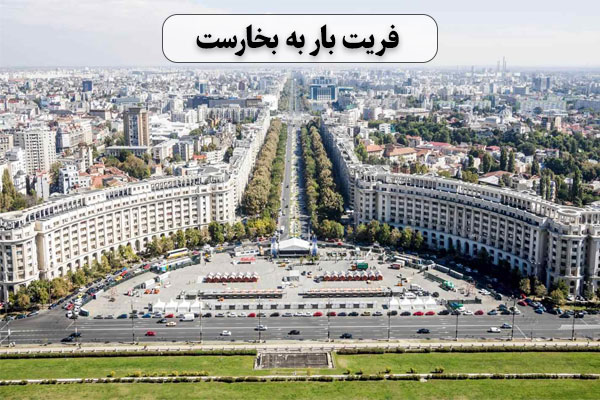 فریت-بار-به-بخارست