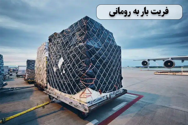 فریت-بار-به-رومانی