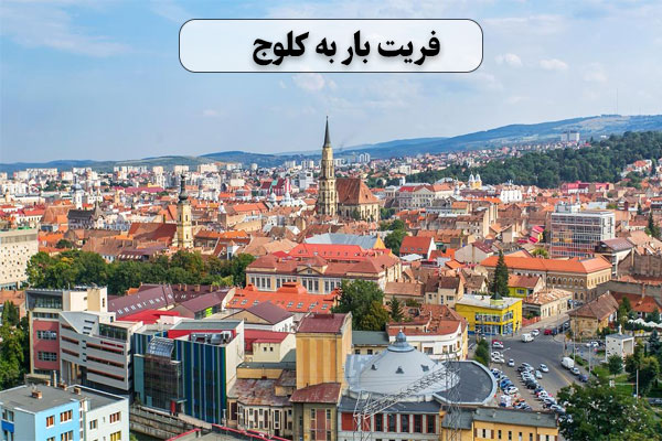 فریت-بار-به-کلوج