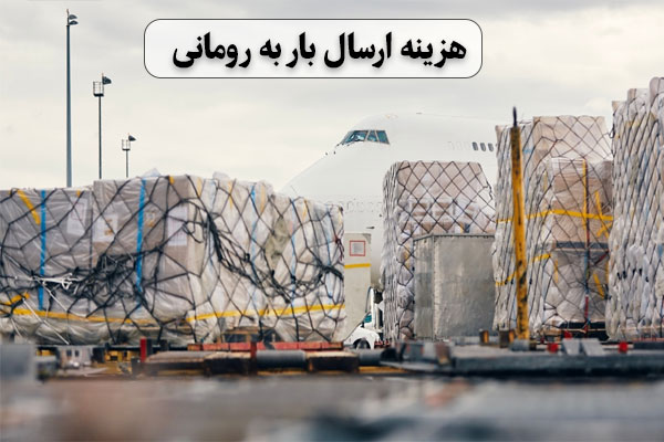 هزینه-ارسال-بار-به-رومانی