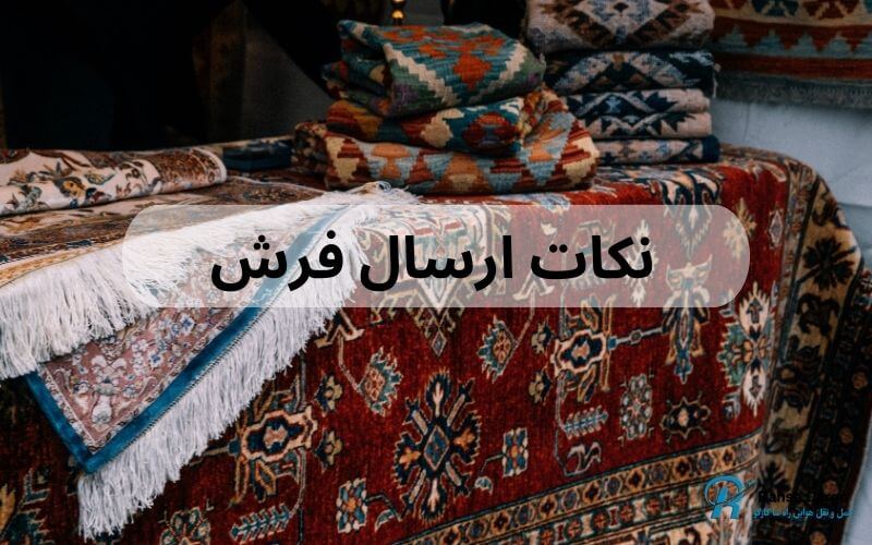 هزینه ارسال فرش (1)