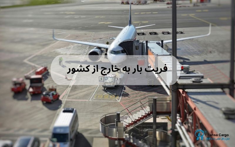 ارسال بار به خارج از کشور