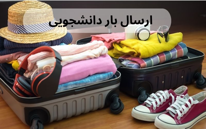 ارسال بار دانشجویی