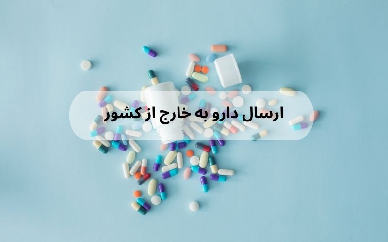 ارسال دارو به خارج از کشور (2)