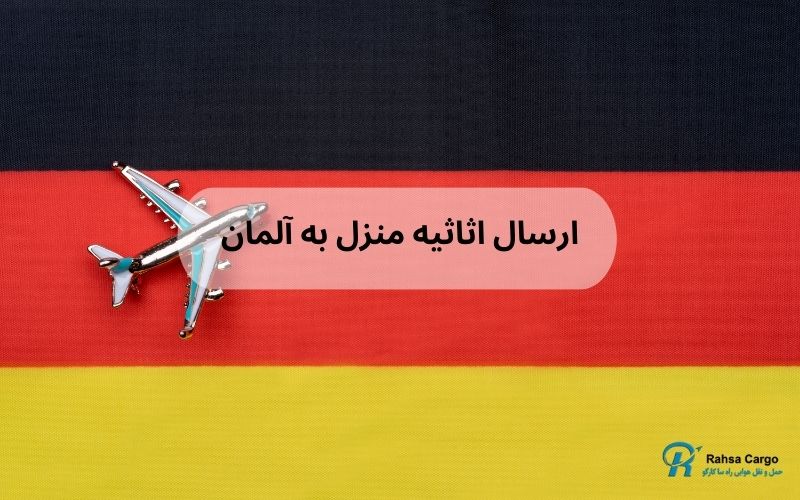 ارسال لوازم منزل به آلمان (1)