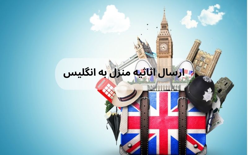 ارسال لوازم منزل به انگلیس