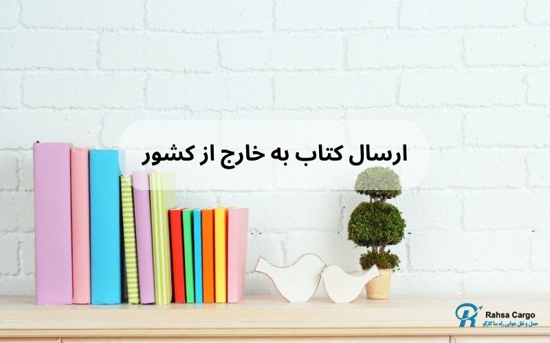 ارسال کتاب به خارج از کشور