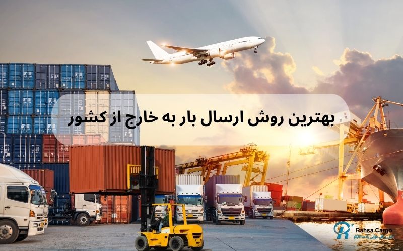 بهترین روش ارسال بار به خارج از کشور