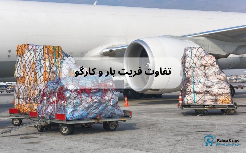 تفاوت فریت بار و کارگو (1)
