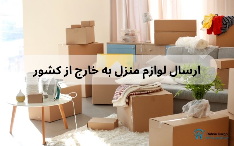 حمل اثایه منزل به خارج از کشور