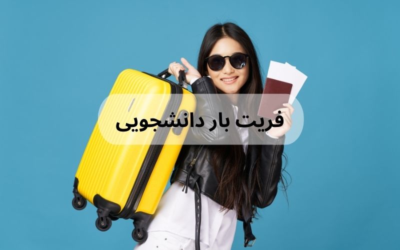 فریت بار دانشجویی (2)