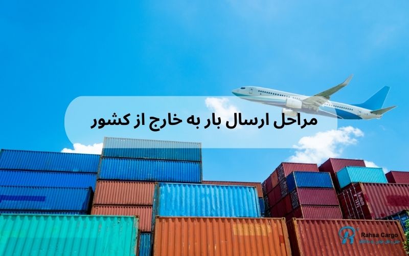مراحل فریت بار به خارج از کشور