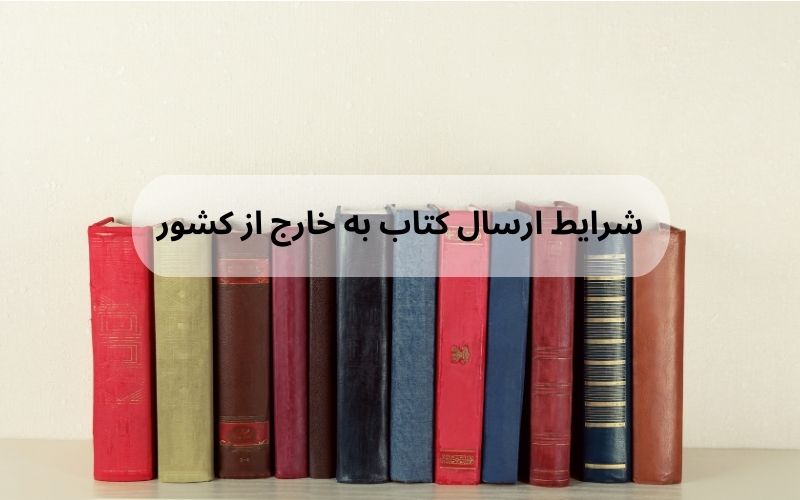 نکات ارسال کتاب به خارج از کشور