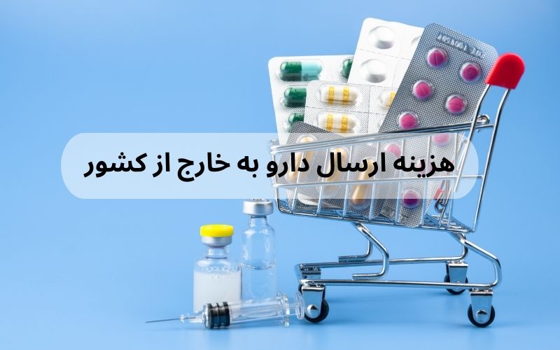 هزینه ارسال دارو به خارج از کشور