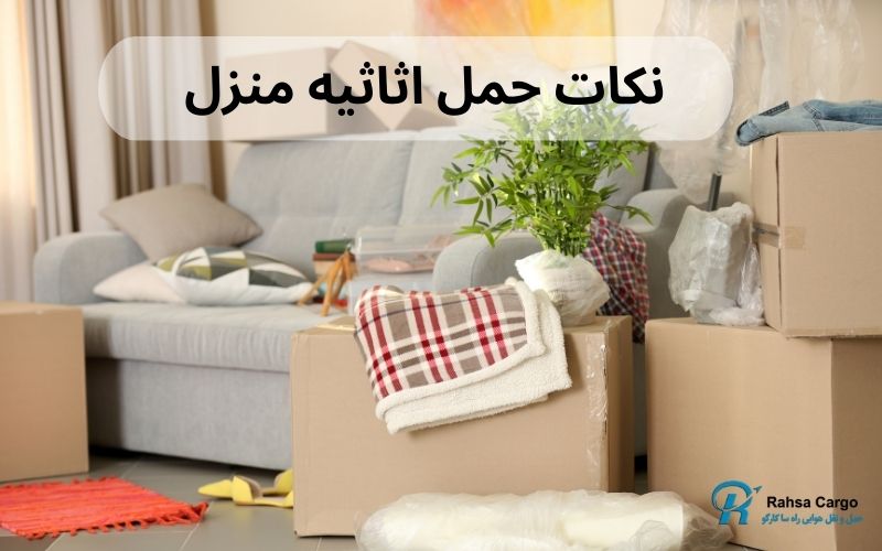 هزینه حمل اثاثیه به خارج از کشور