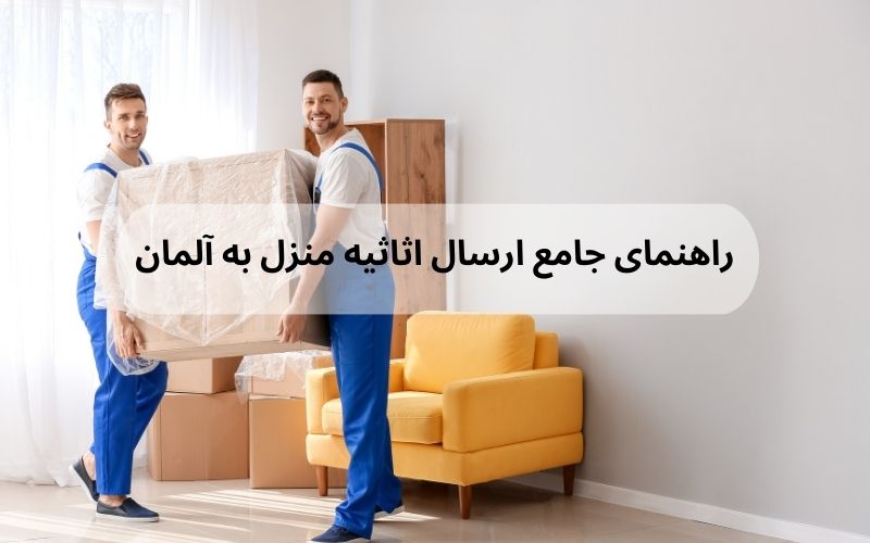 هزینه حمل اثاثیه منزل به آلمان