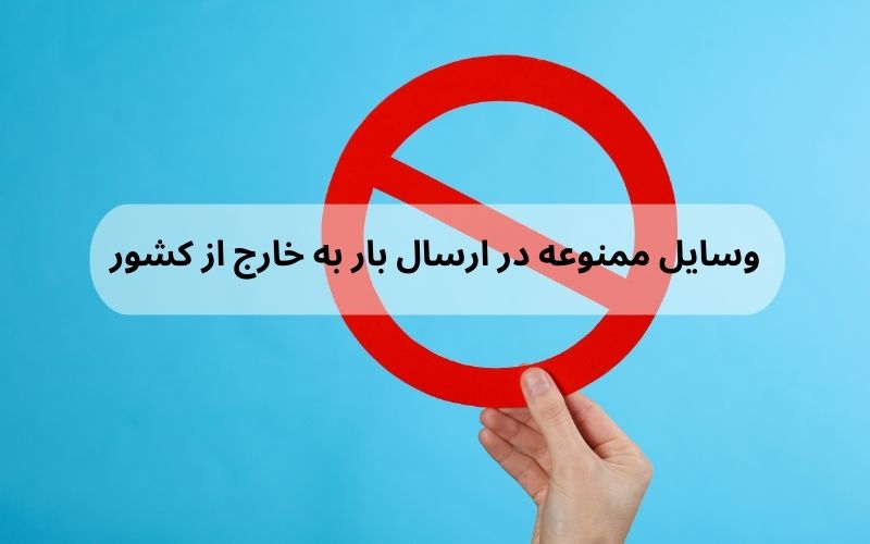 وسایل ممنوعه در ارسال بار به خارج از کشور (2)