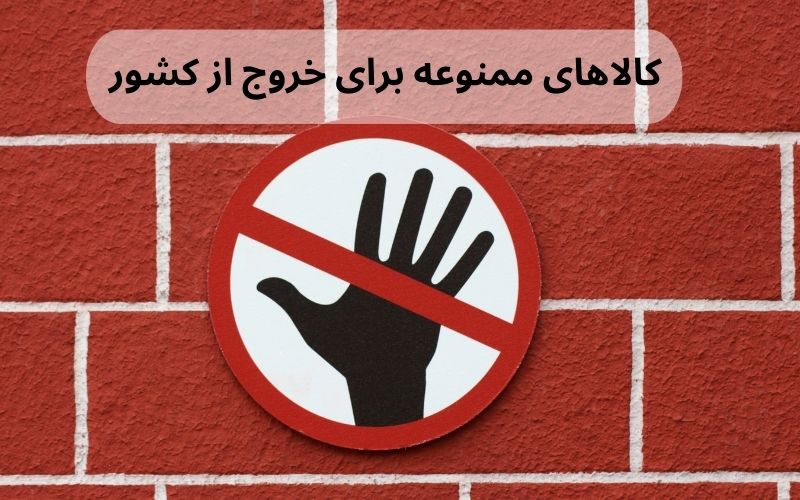 کالاهای ممنوعه