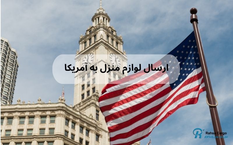ارسال لوازم منزل به آمریکا