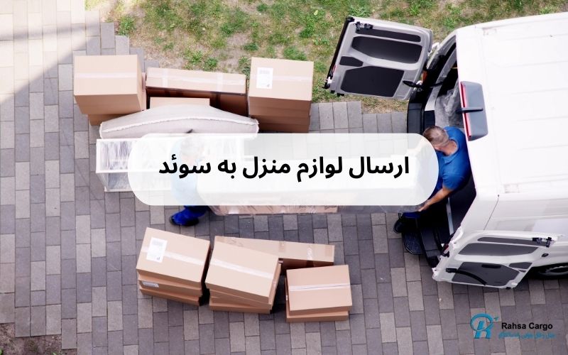 ارسال لوازم منزل به سوئد