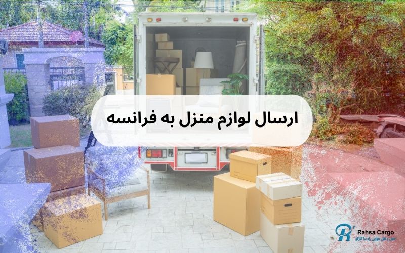 ارسال لوازم منزل به فرانسه (2)