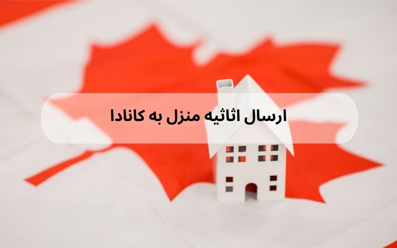 ارسال هوایی لوازم منزل به کانادا