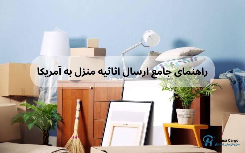 حمل اثاثیه منزل به آمریکا