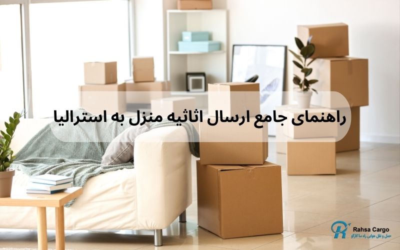 حمل اثاثیه منزل به استرالیا
