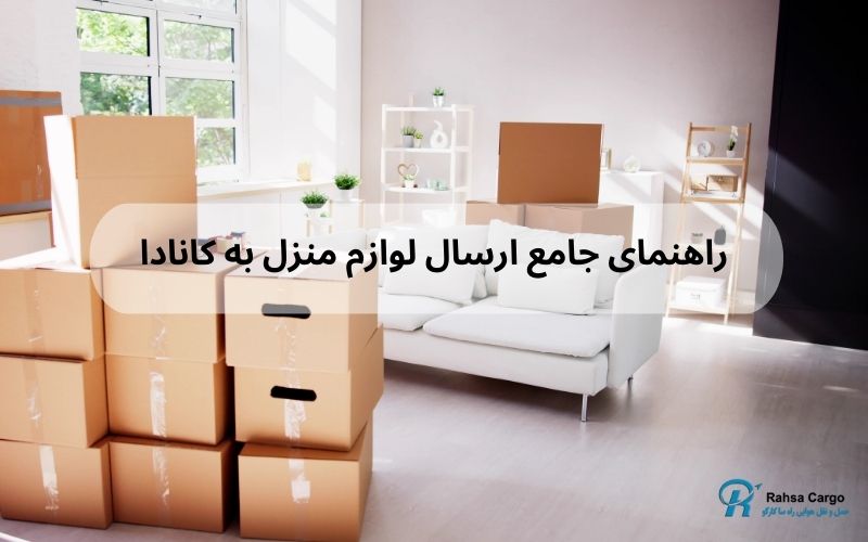 هزینه ارسال اثاثیه منزل به کانادا