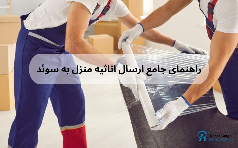 هزینه ارسال لوازم منزل به سوئد