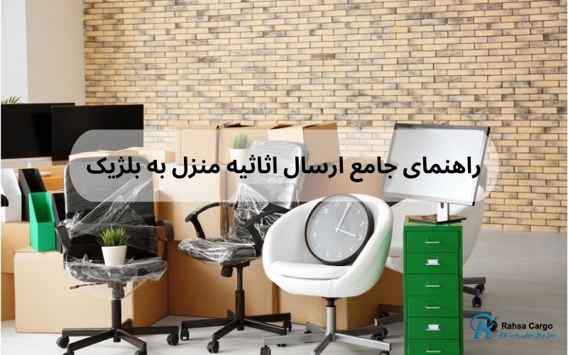 هزینه حمل اثاثیه منزل به بلژیک