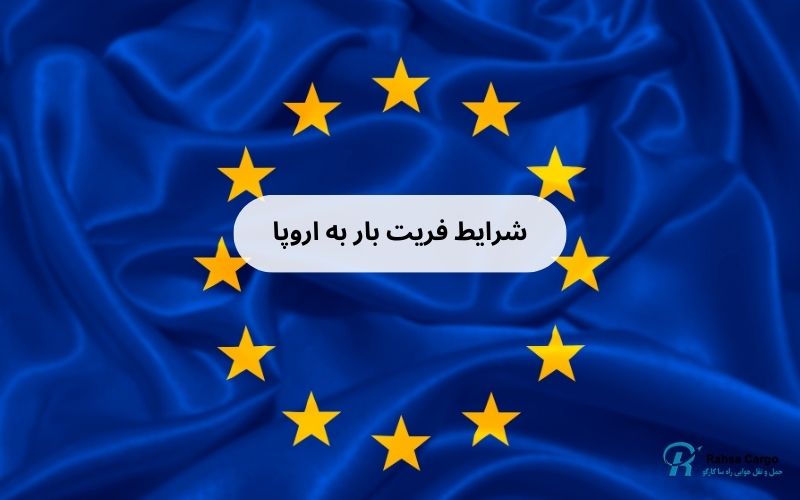ارسال بار به اروپا