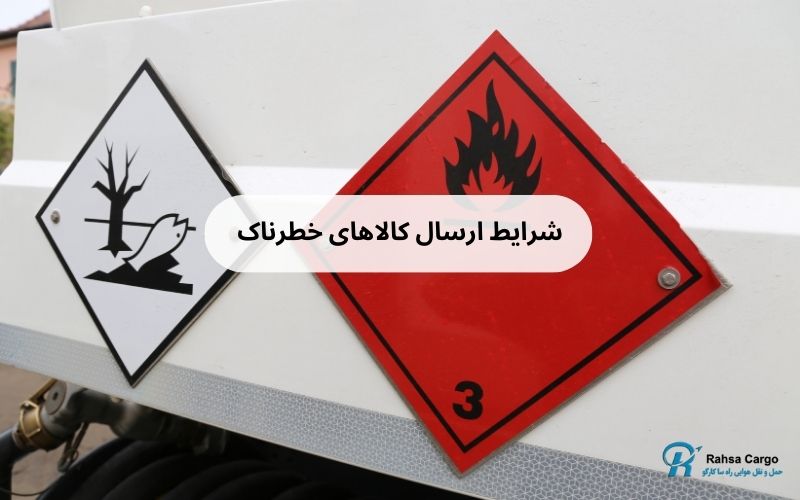 ارسال کالاهای خطرناک