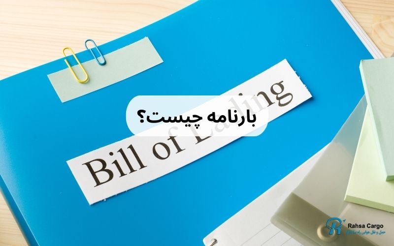 بارنامه چیست؟