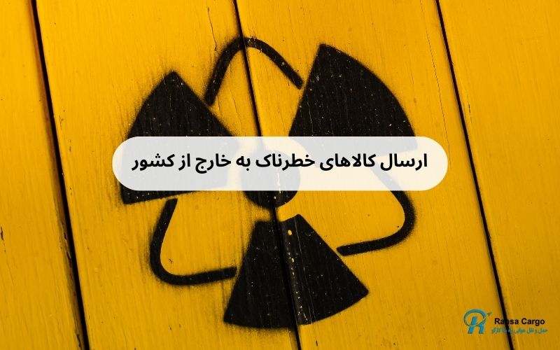 حمل کالاهای خطرناک