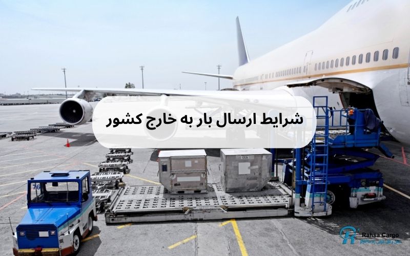 شرایط ارسال بار به خارج از کشور