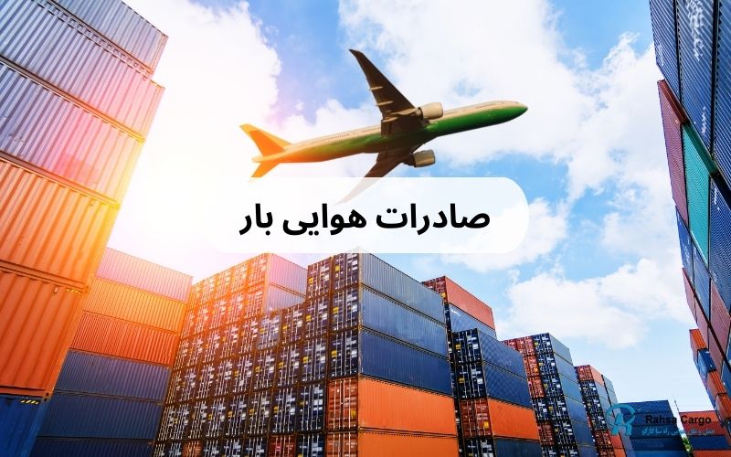 صادرات هوایی بار