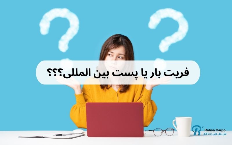 فریت بار یا پست بین المللی