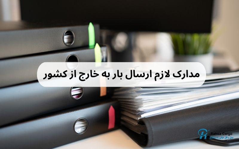 مراحل و مدارک لازم فریت بار