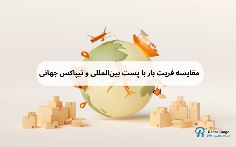  مقایسه فریت بار با پست بین‌المللی و تیپاکس جهانی