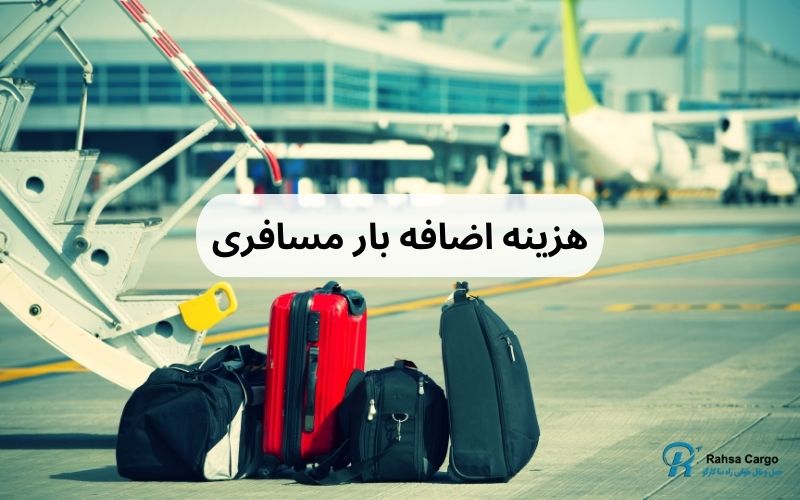 هزینه اضافه بار مسافری