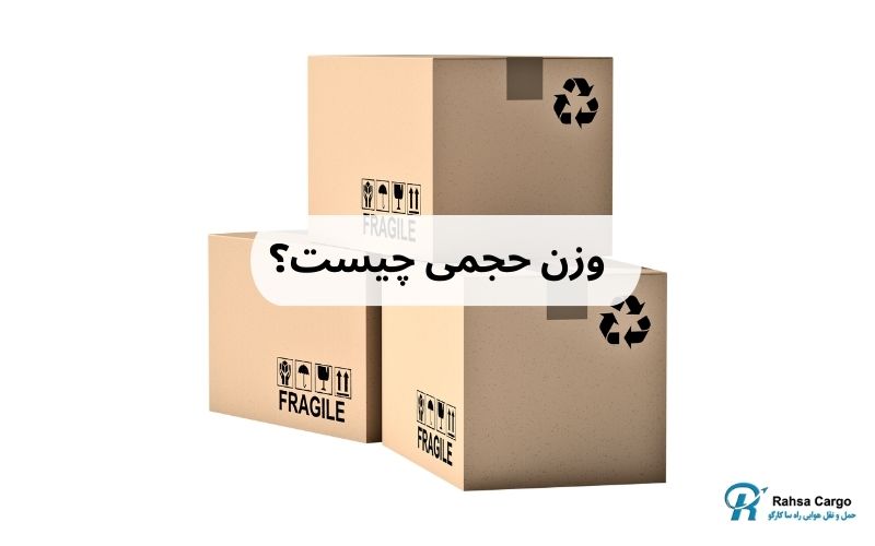 وزن حجمی چیست؟