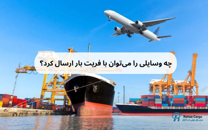 چه وسایلی را می‌توان با فریت بار ارسال کرد؟