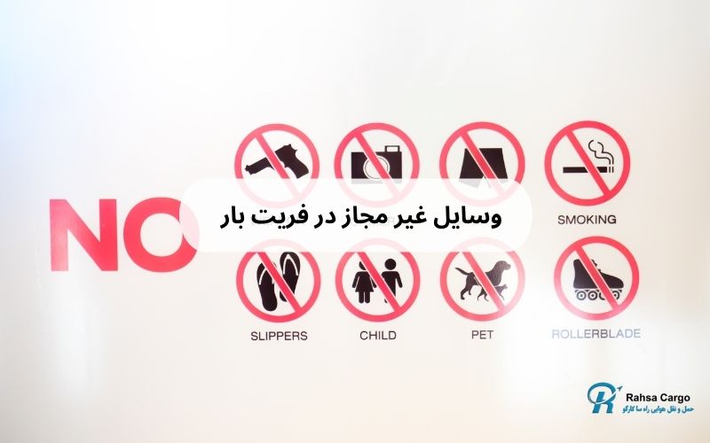 کالاهای مجاز و غیر مجاز در فریت بار