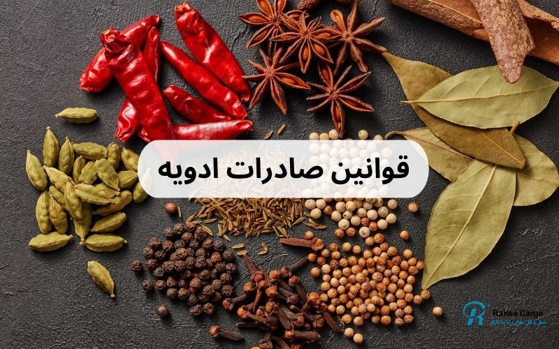 ارسال ادویه به خارج از کشور