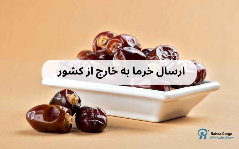 ارسال خرما به خارج از کشور